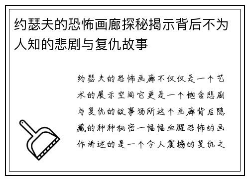 约瑟夫的恐怖画廊探秘揭示背后不为人知的悲剧与复仇故事