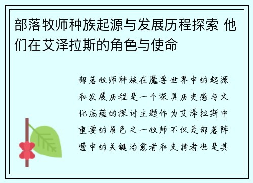 部落牧师种族起源与发展历程探索 他们在艾泽拉斯的角色与使命