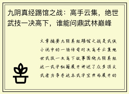 九阴真经踢馆之战：高手云集，绝世武技一决高下，谁能问鼎武林巅峰